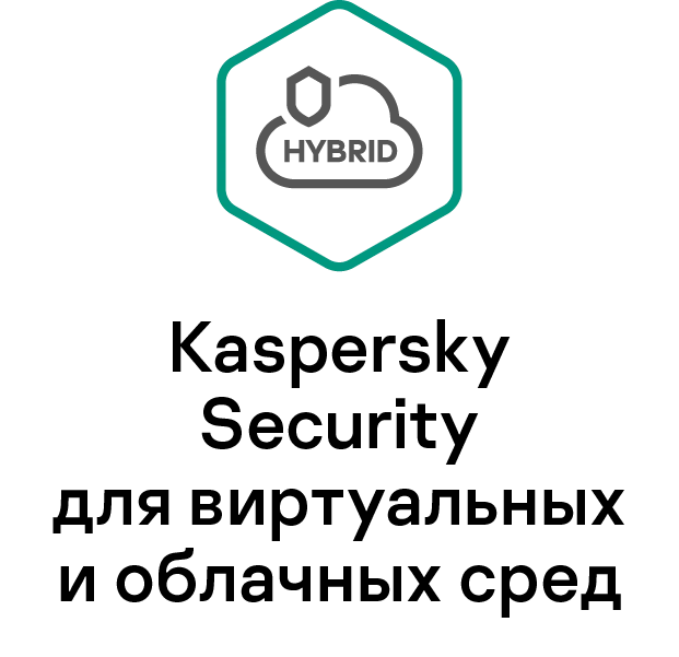 Kaspersky security для виртуальных и облачных сред. Kaspersky security для виртуальных и облачных сред