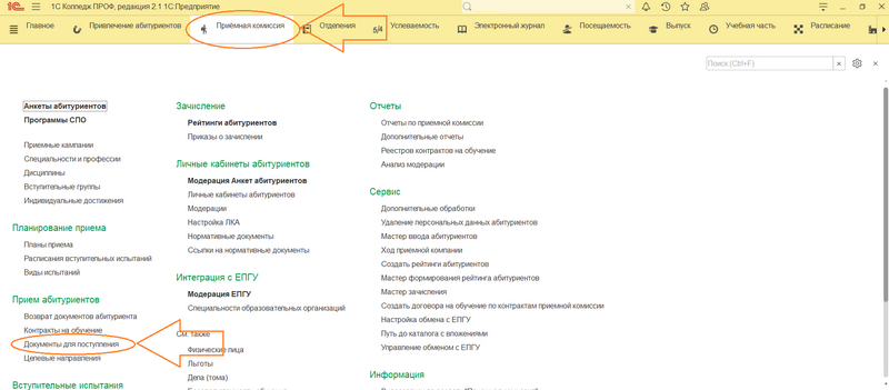 Рисунок 1 – Выбор справочника "Документы для поступления"