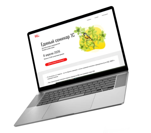 Единый онлайн-семинар 1С