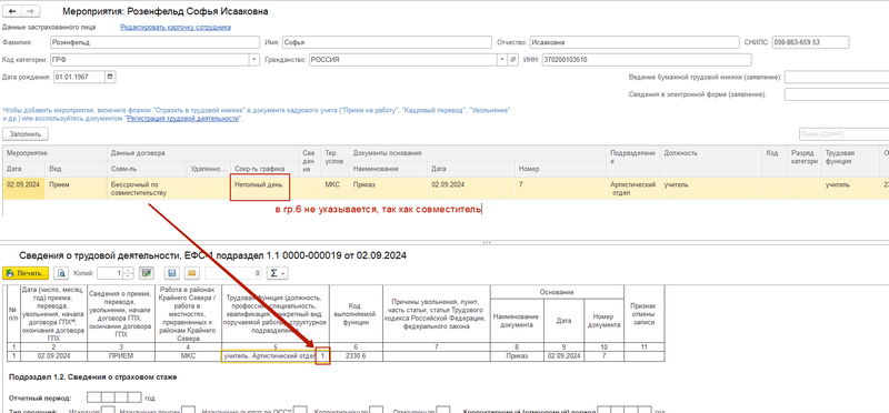 Нужно ли в форме ЕФС-1 указывать коды "НЕПД" и "НЕПН" при приёме на работу совместителя?