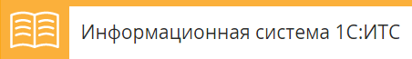 1С:ИТС