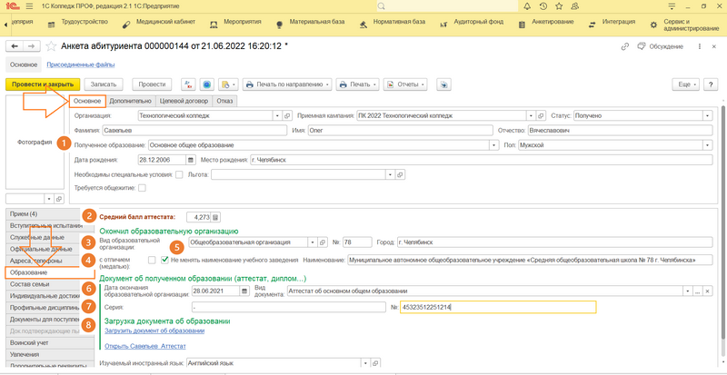 Рисунок 4 – Сведения о документе об образовании в документе "Анкета абитуриента"*