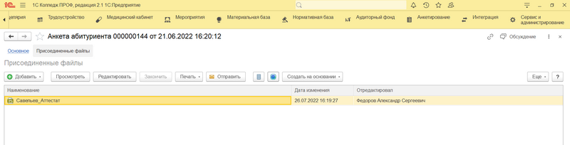 Рисунок 7 – Список загруженных файлов по поступающему в документе "Анкета абитуриента"*