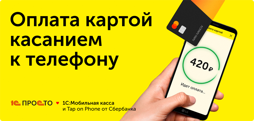 Бесконтактная оплата прямо в "1С:Мобильная касса"