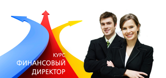 Курс Финансовый директор