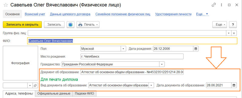 Рисунок 8 – Сведения о документе об образовании в справочнике "Физические лица"*