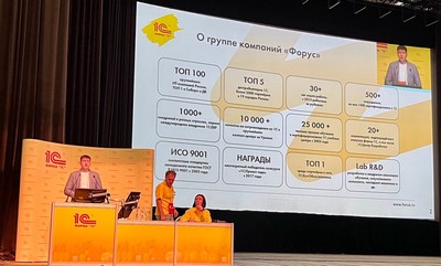 Команда "Форус" представила 13 докладов на партнёрской конференции 1С