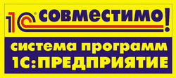 1С Совместимо