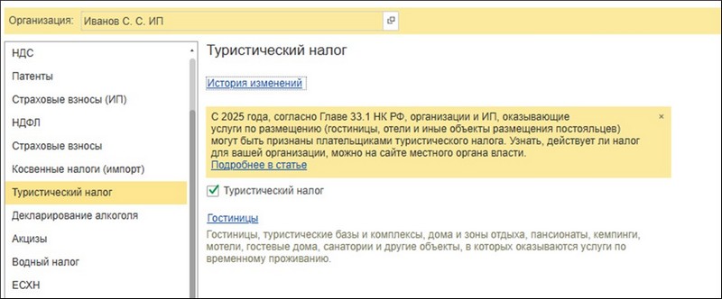 Туристический налог в программе 1С:Бухгалтерия 3.0