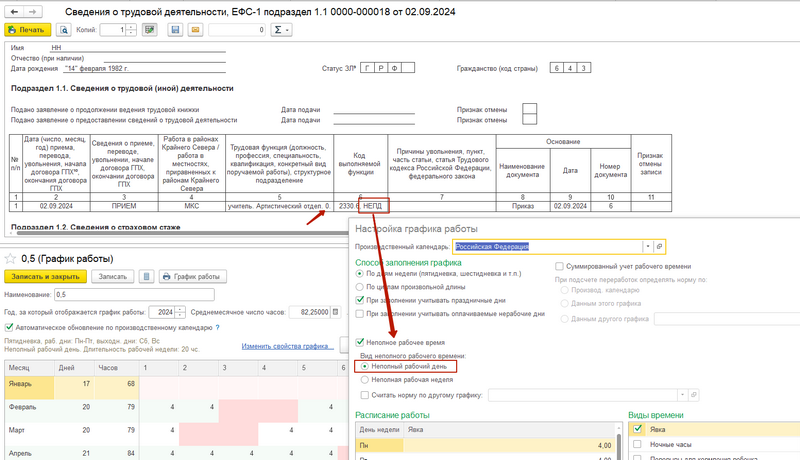 Нужно ли в форме ЕФС-1 указывать коды "НЕПД" и "НЕПН" при приёме на работу совместителя?