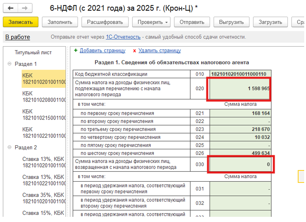Как отразить возврат НДФЛ в 2026 году за 2025 год в 6-НДФЛ?