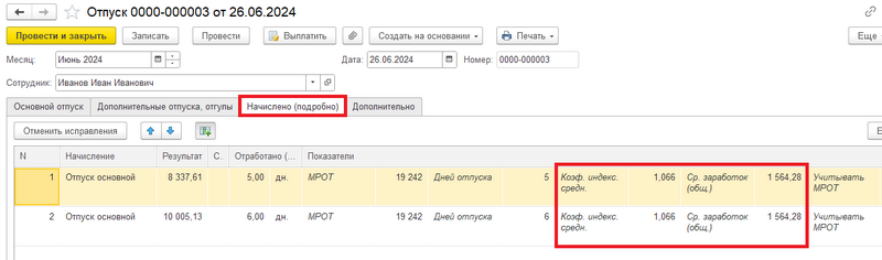Вкладка "Начислено (подробно)" в документе "Отпуск"