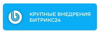 ГК "Форус" получила статус Крупных корпоративных внедрений 1С-Битрикс 24