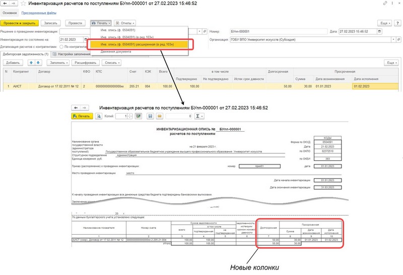 Как в 1С:БГУ провести инвентаризацию дебиторской задолженности по доходам в целях выявления по состоянию на 01.04.2023 просроченной дебиторской задолженности по состоянию на 01.04.2023?