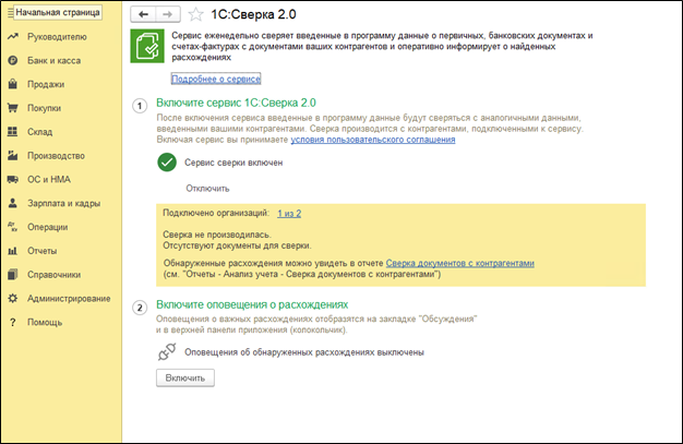Как включить автоматическую сверку счетов-фактур и УПД в 1С:Бухгалтерии