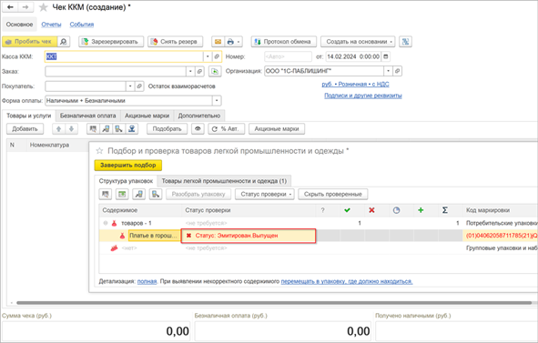 При продаже, после успешной проверки код маркировки будет добавлен на форму подбора