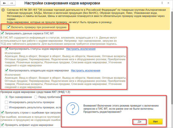 1Включить проверку при розничной продаже 