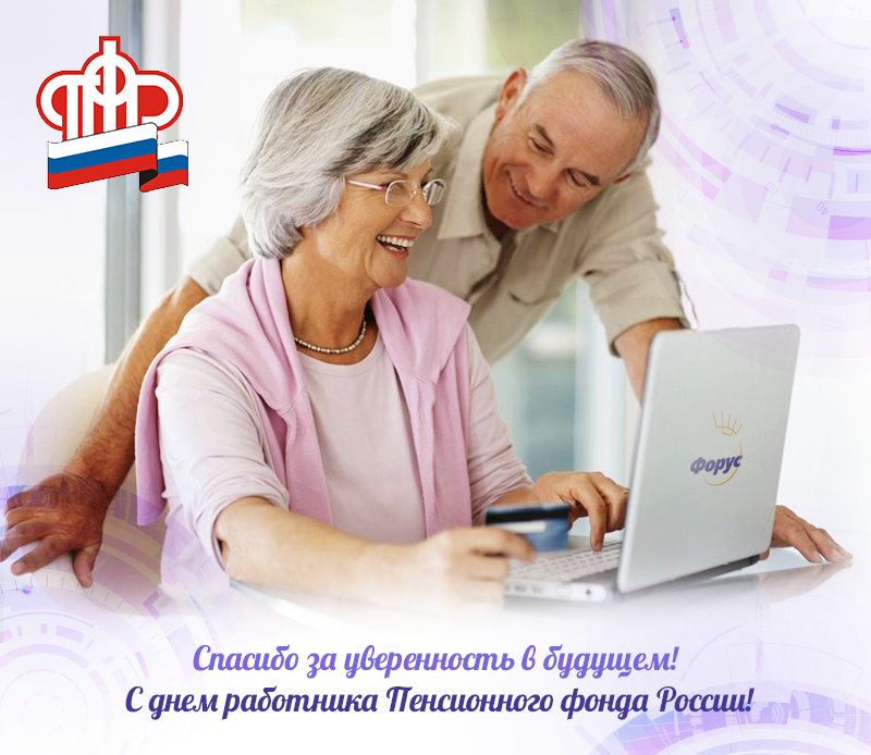 День работника Пенсионного фонда России